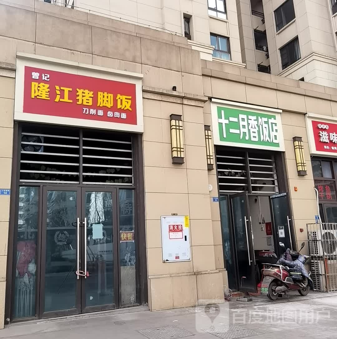 曾记隆江猪脚饭(新城·悦隽风华店)
