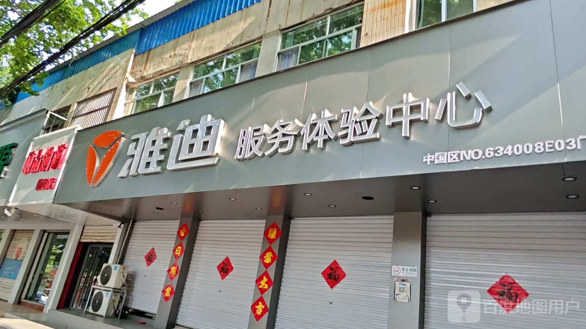 雅迪售后服务(莱芜店)