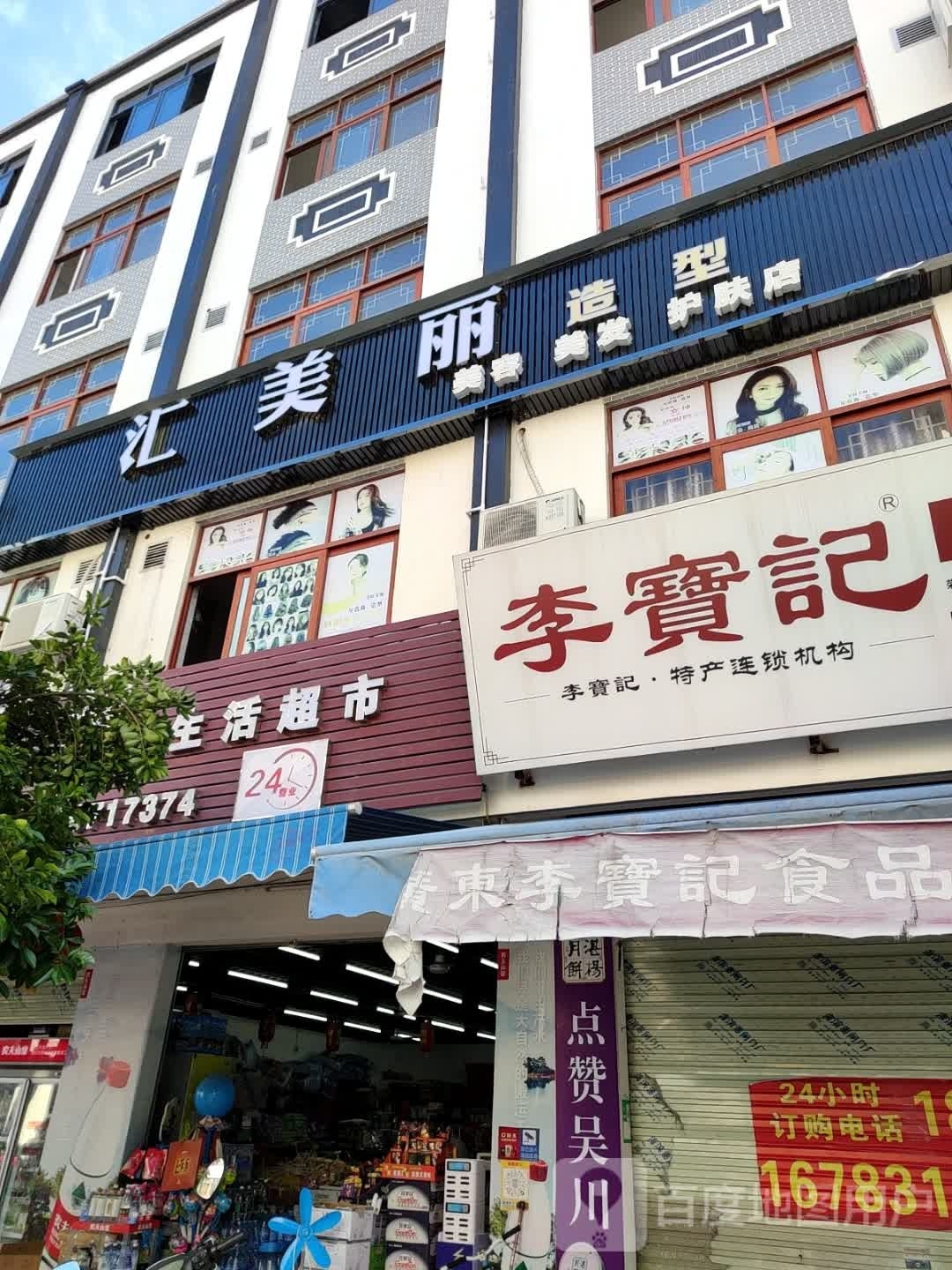 汇美丽·烫染接发