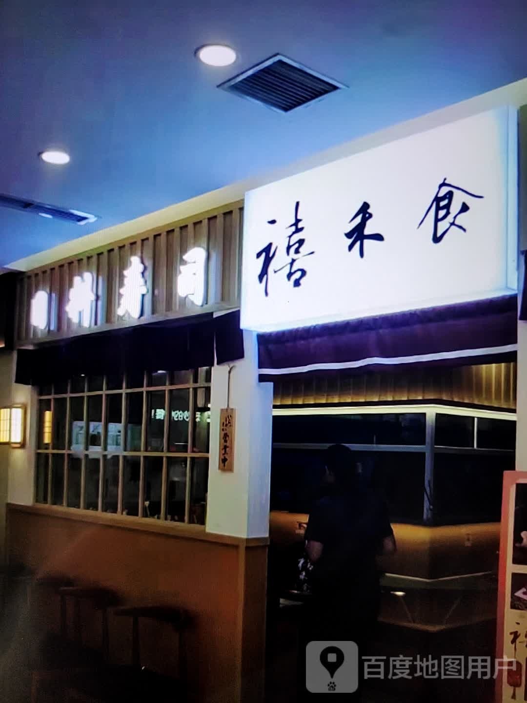 禧禾食。日料寿司(万象世界购物广场店)