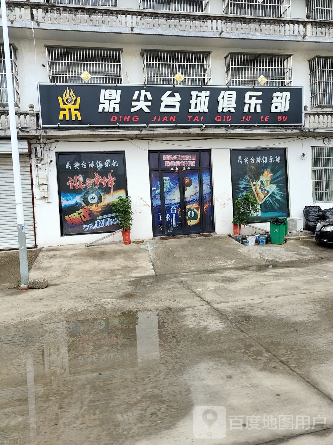 鼎尖台球具乐部