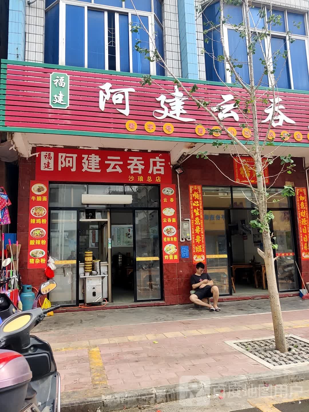 福建阿建云吞店(沙琅店)