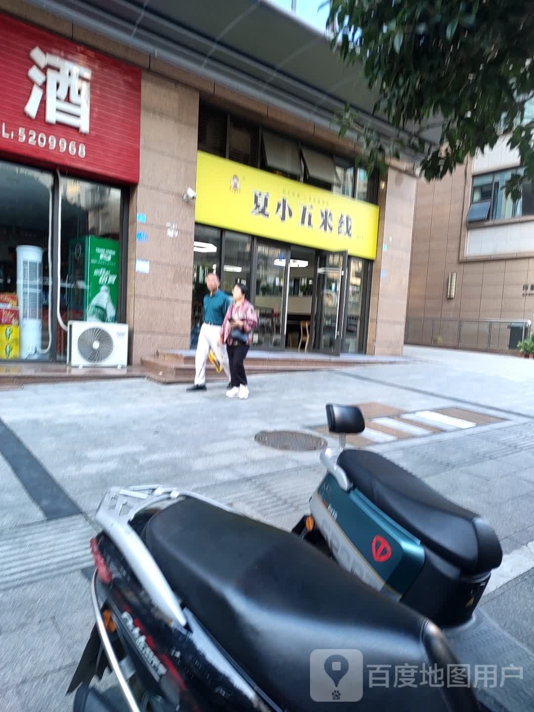 夏小五米线(印象春天店)