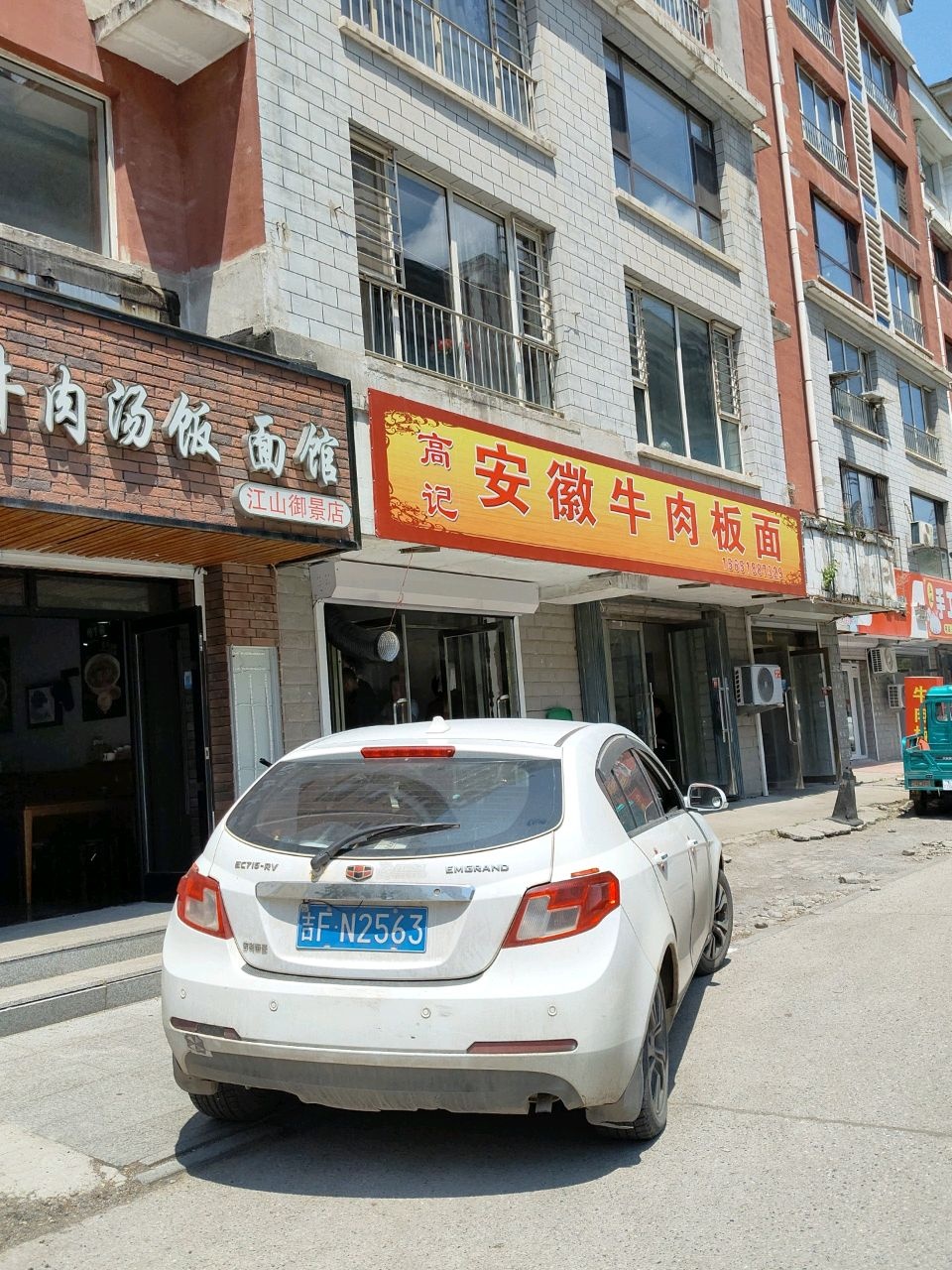 高记安徽牛肉板面(虹桥家园店)