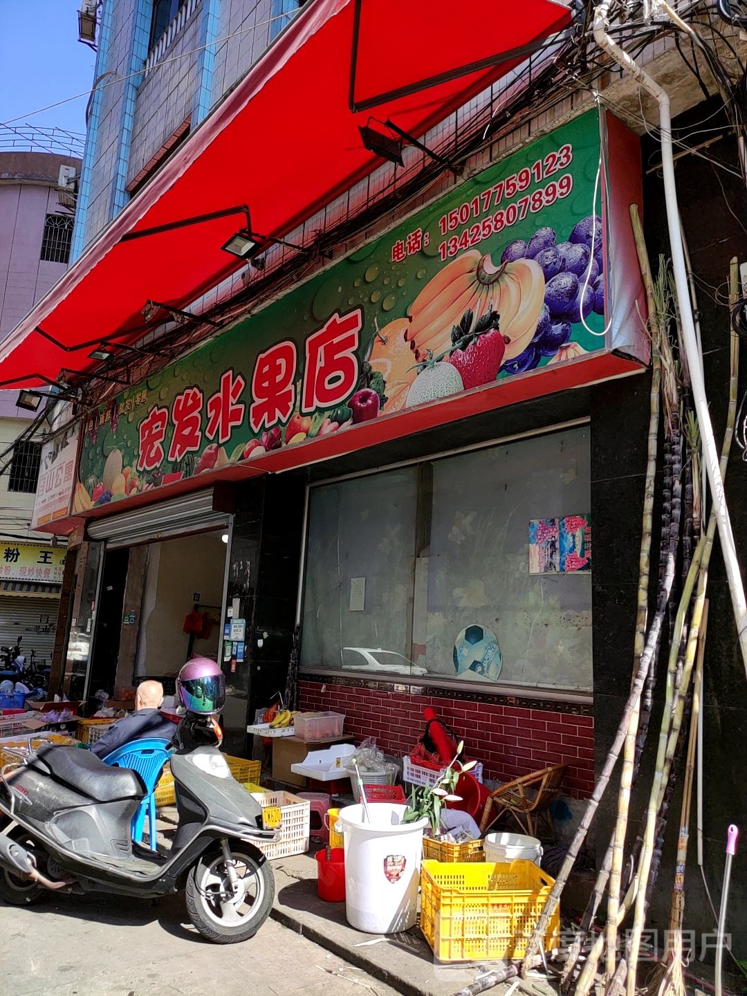 宏发水果店