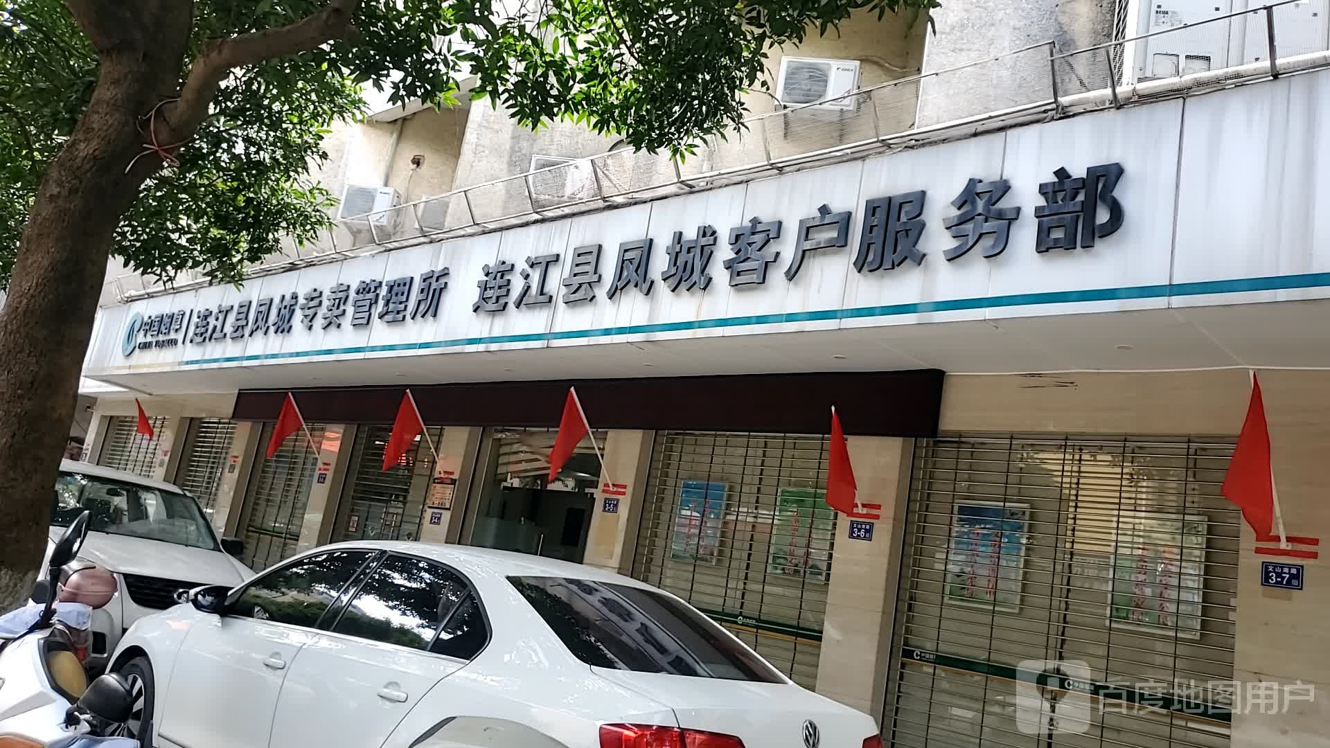 连江县凤城客户服务部