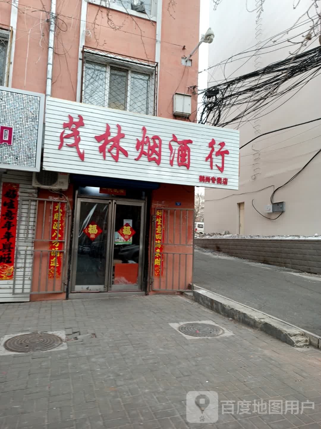 茂林烟酒行(鹤岗专卖店)