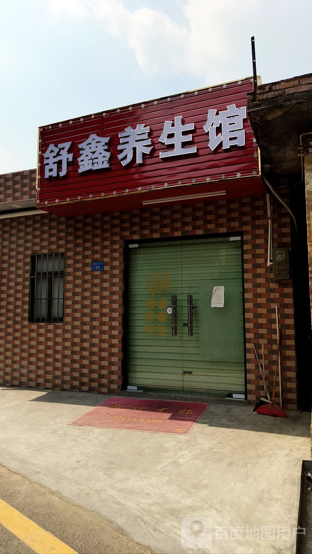 舒鑫养生馆