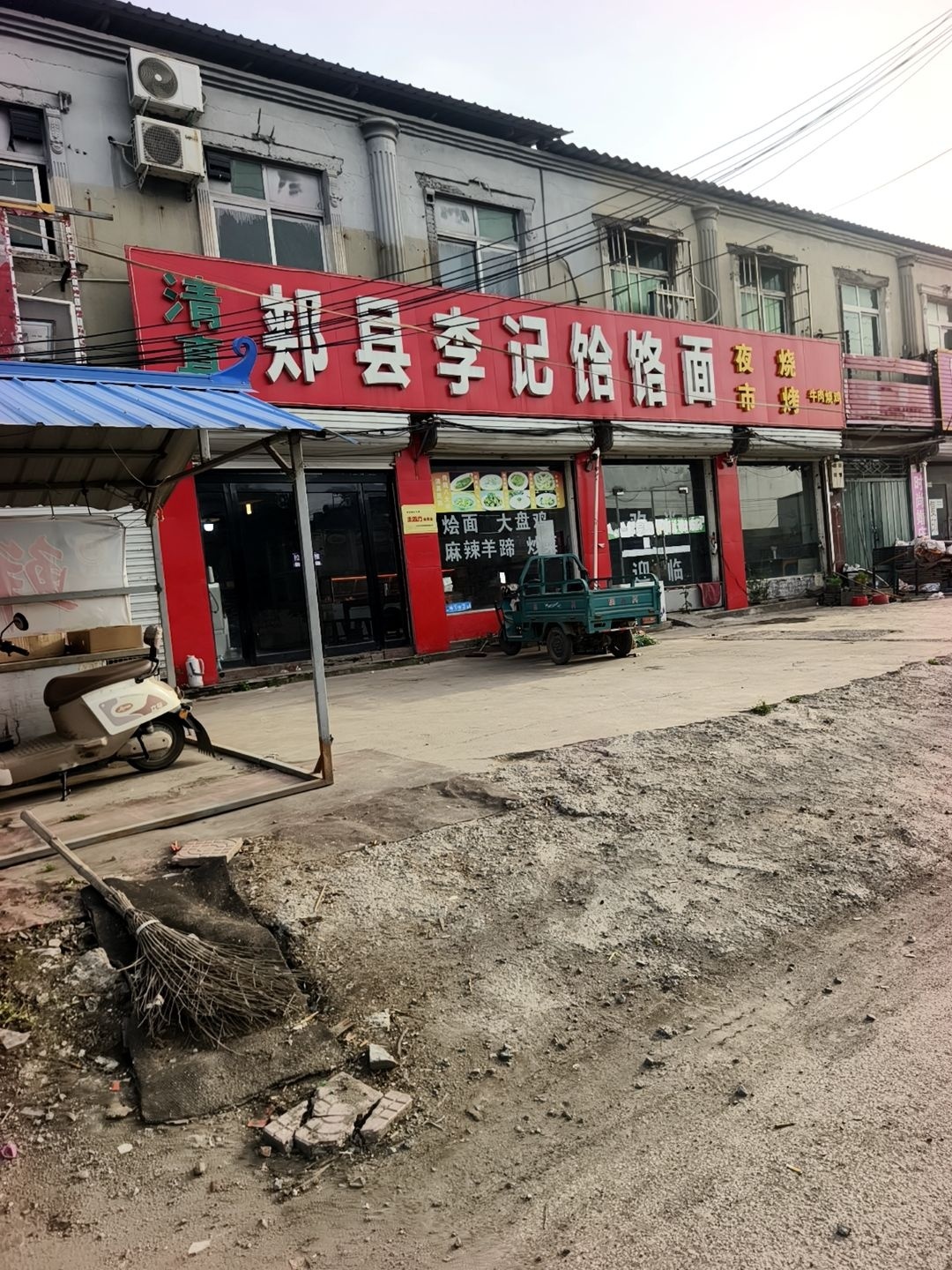 清真李记饸饹面
