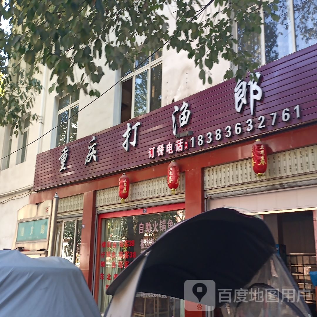 重庆大渔郎(遵义路店)