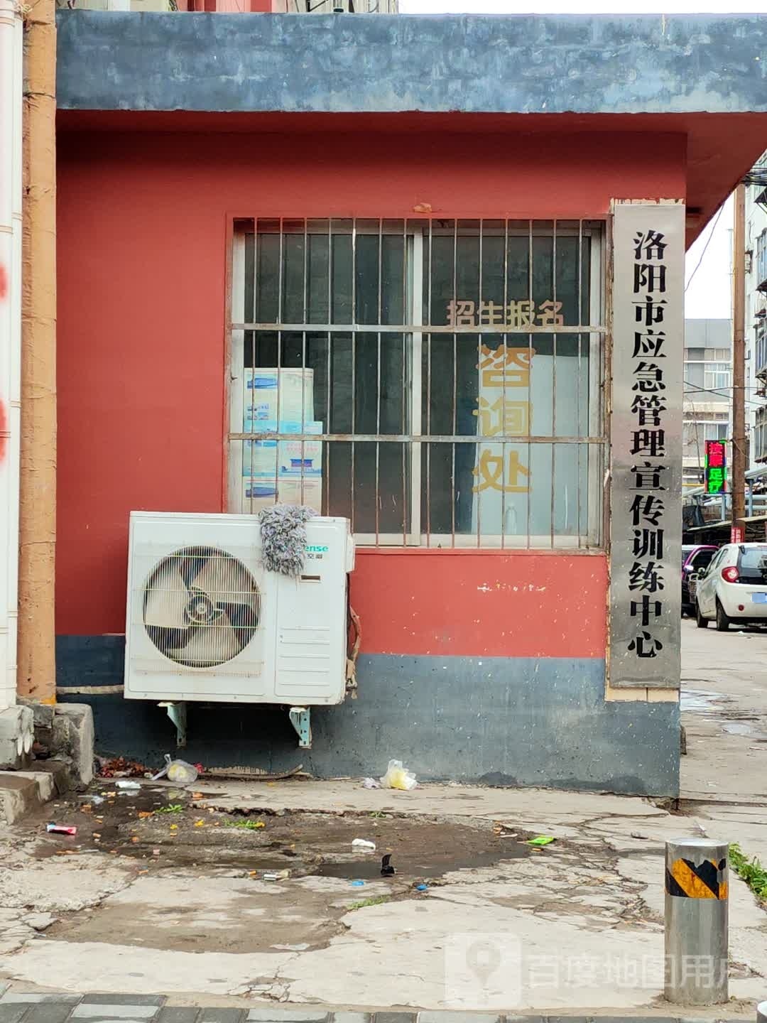 洛阳市应急管理宣传训练中心