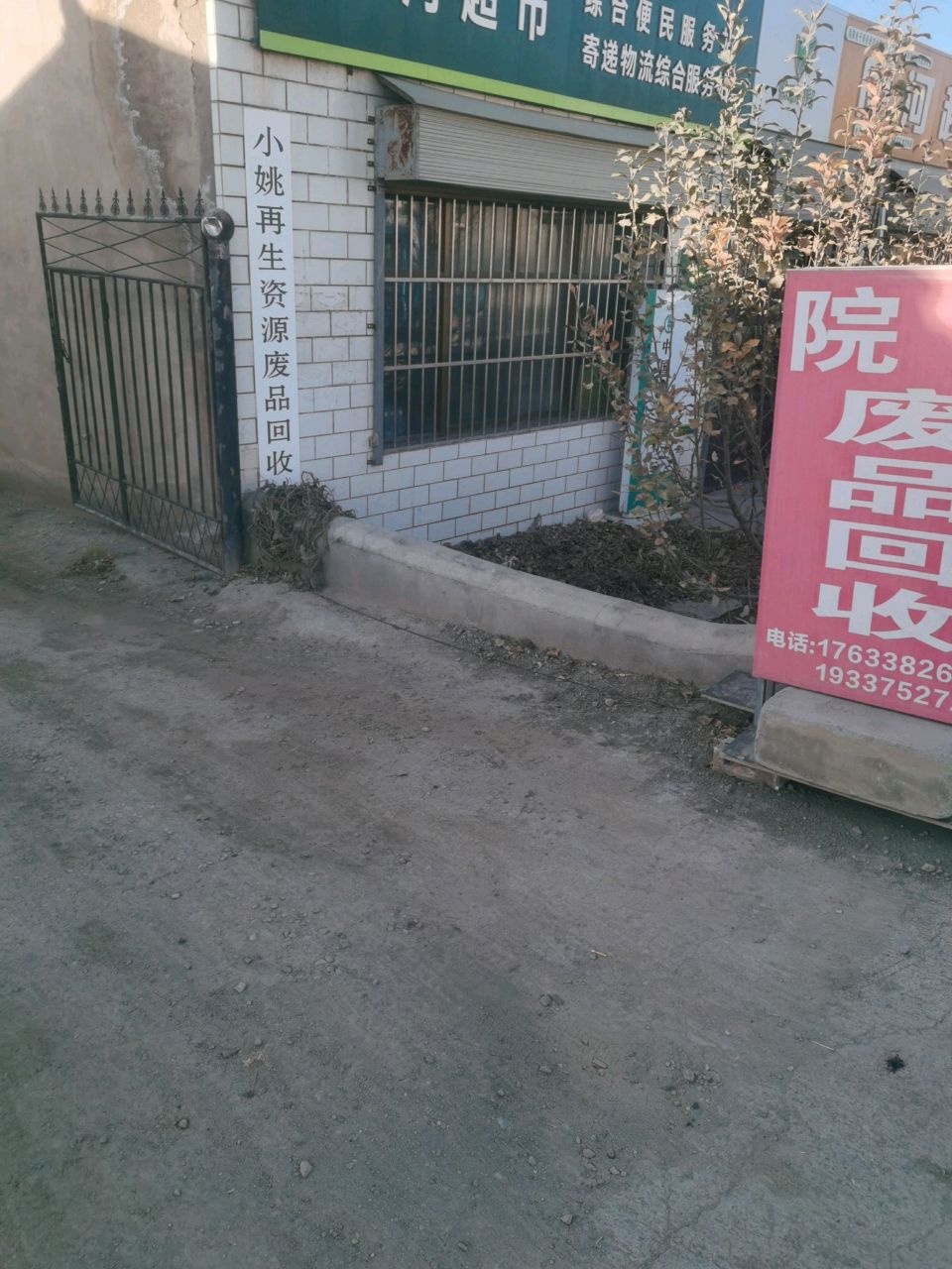 小姚再生资源废品回收站