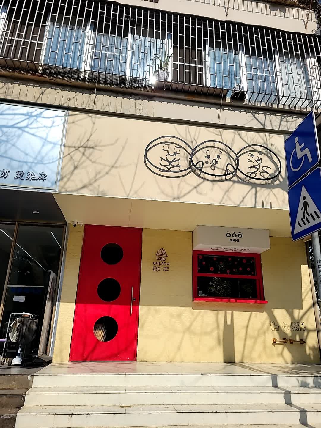 噢哦哦GELATO