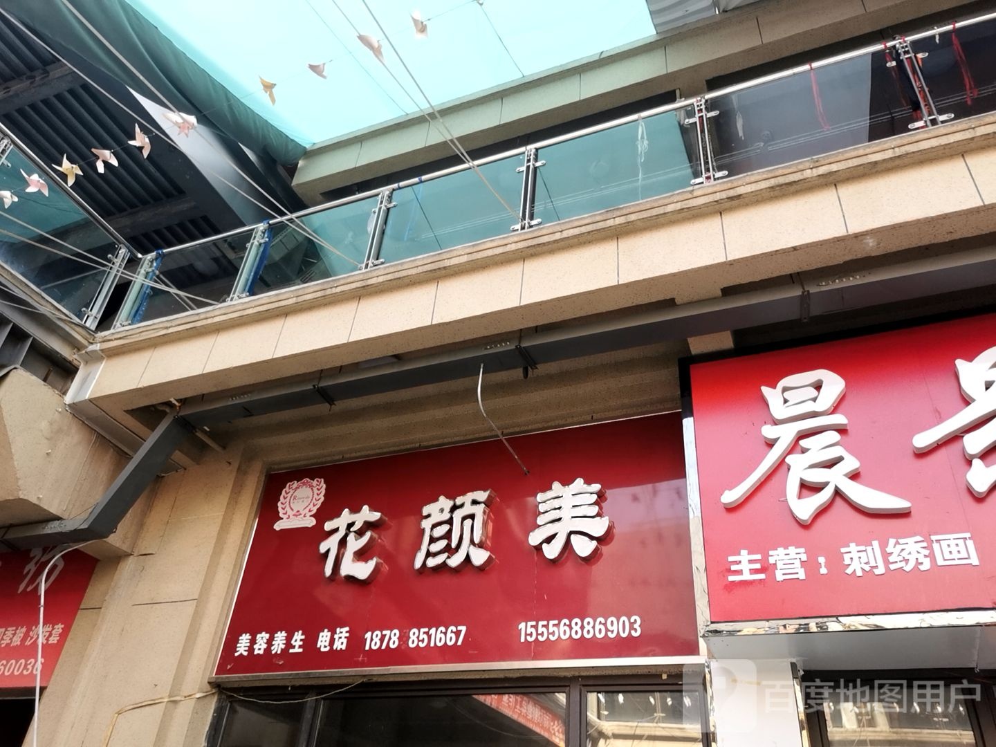 花颜美(国祯广场店)