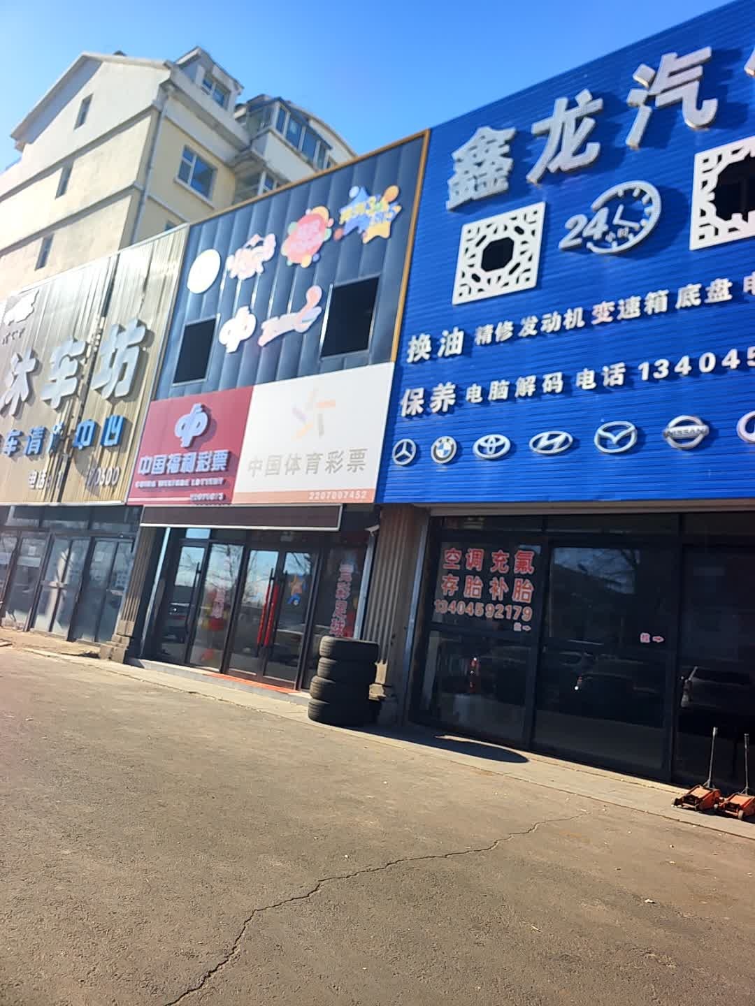 鑫龙汽修