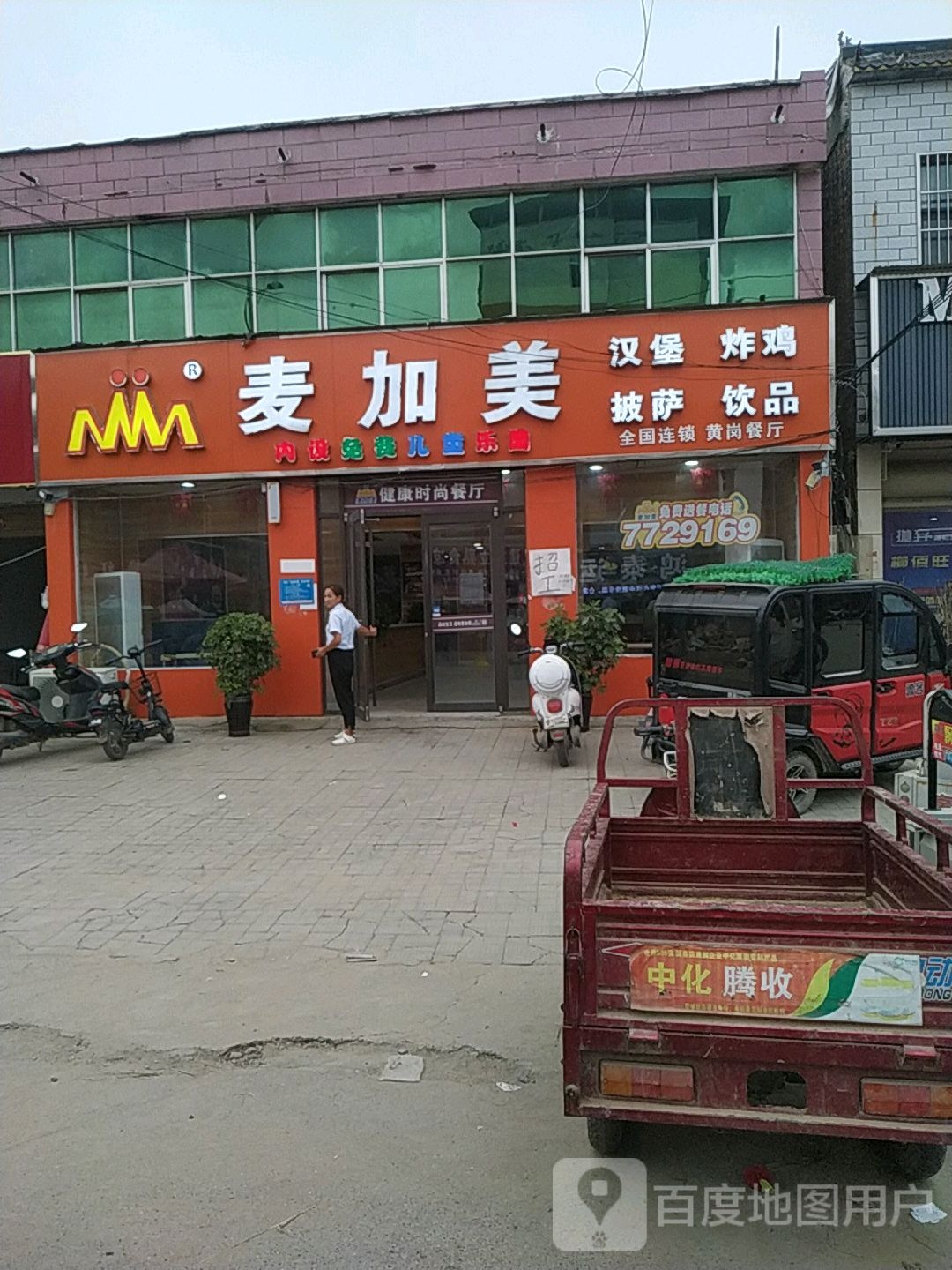 黄岗麦家美餐厅