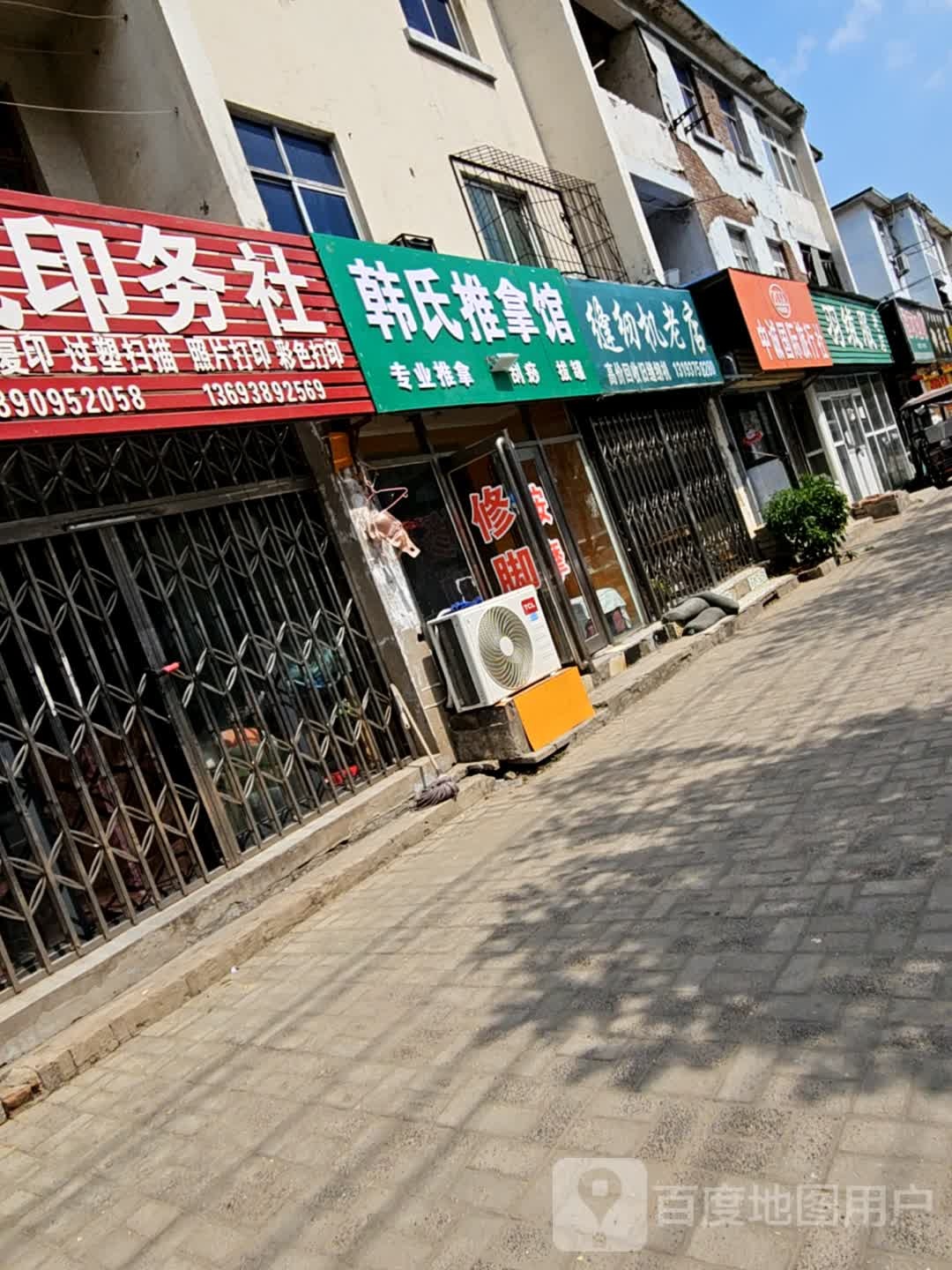 韩氏推拿馆