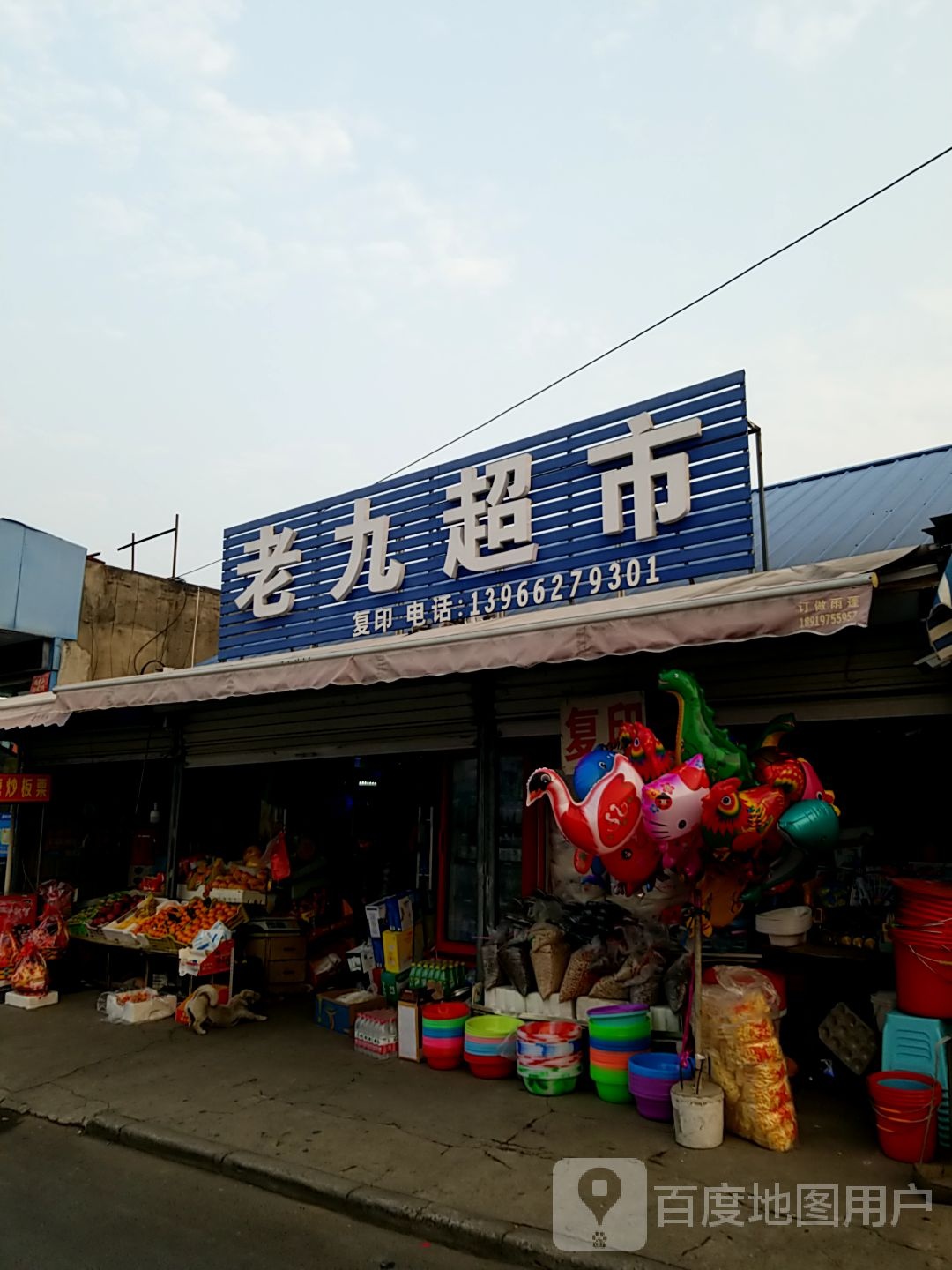 老九超市(五岳路店)