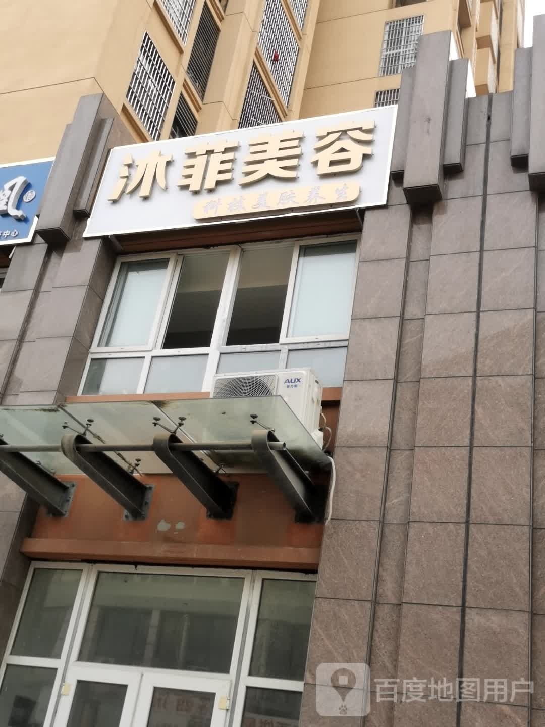 沐菲美容