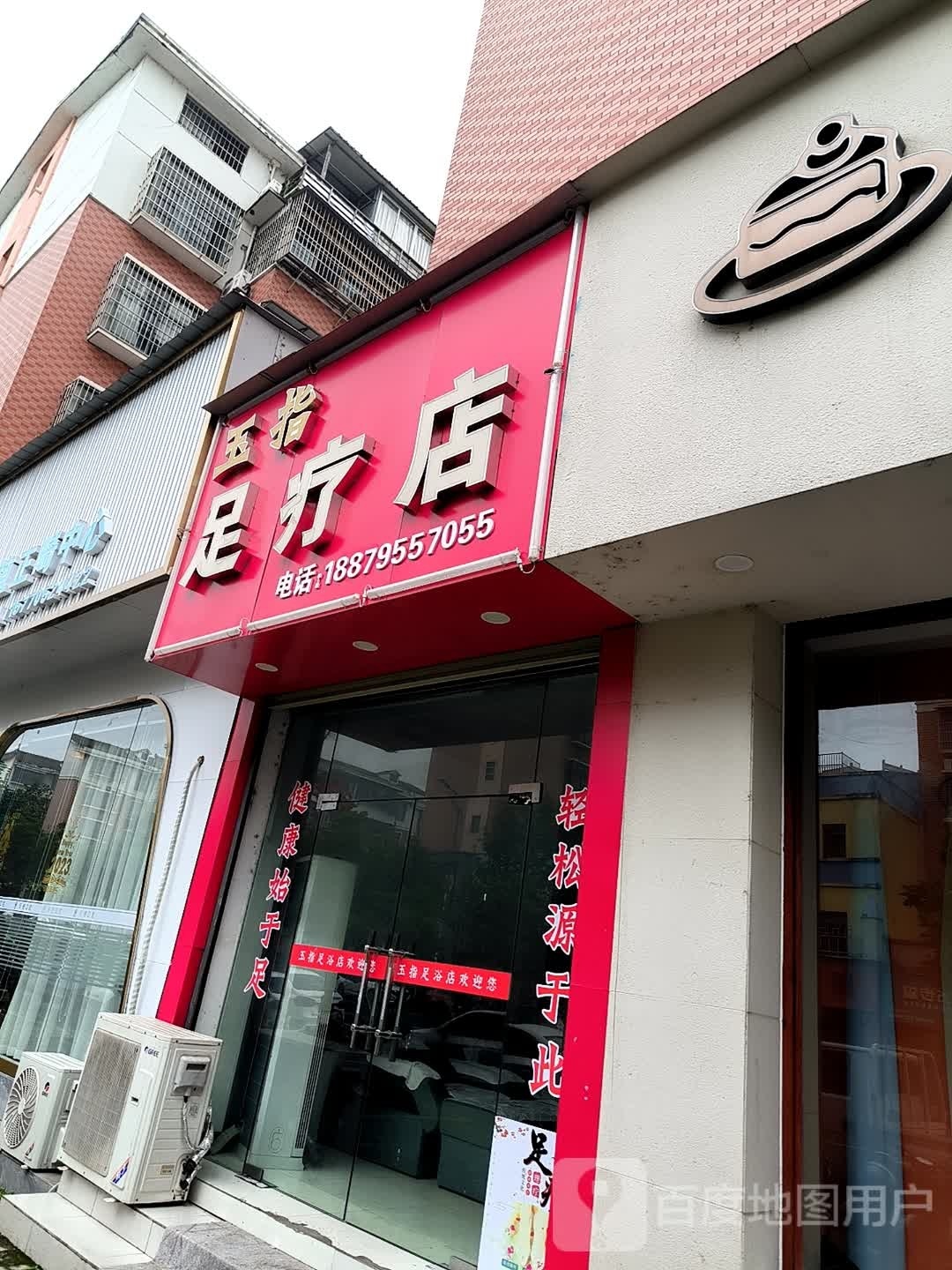 玉指足疗店