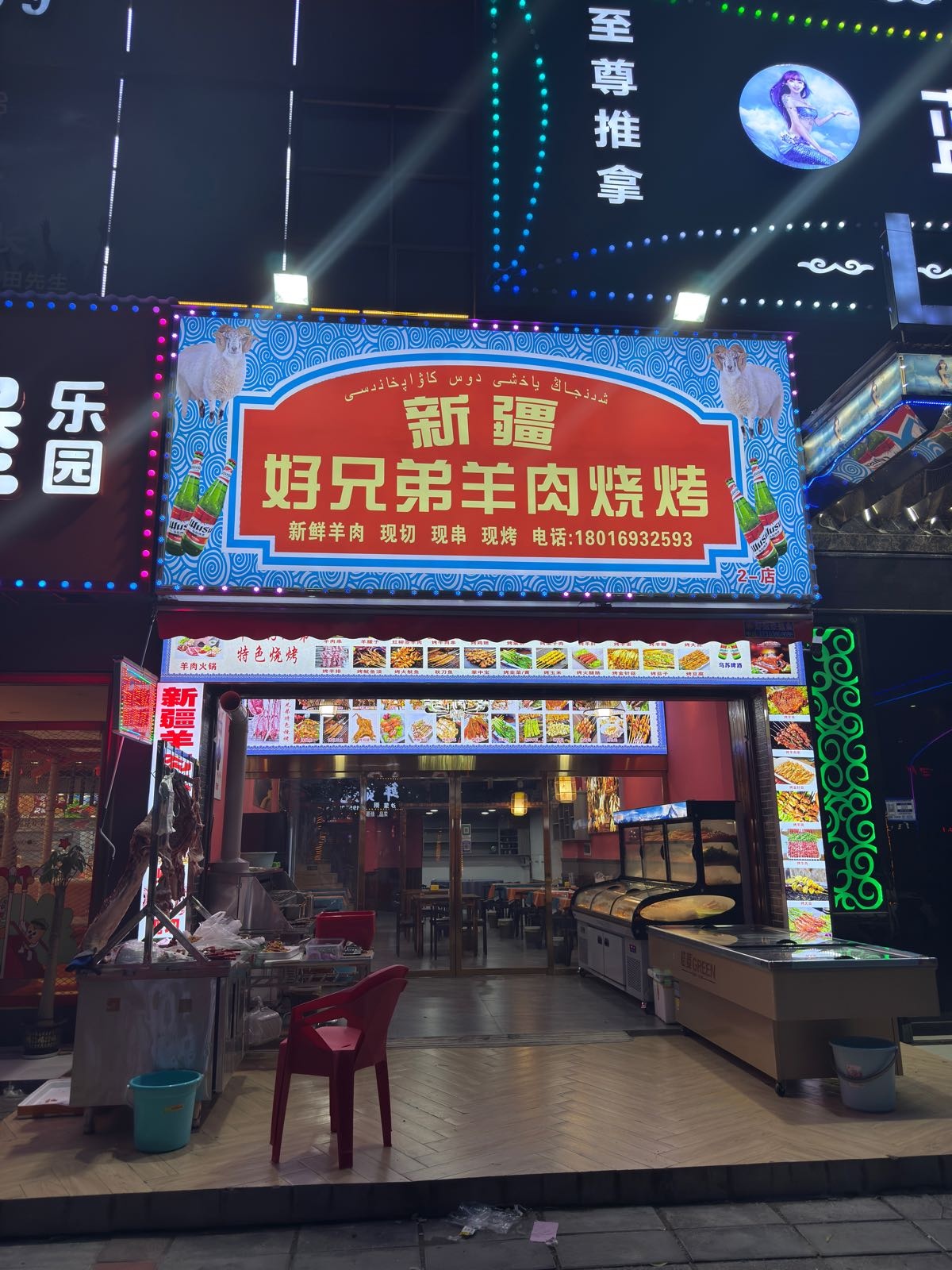 新疆好兄弟羊肉烧烤(金资湾国际广场店)