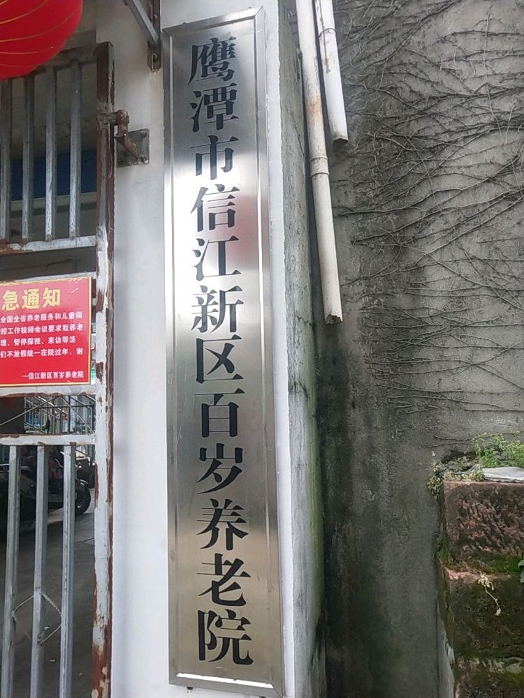 鹰潭市信江新区百岁养老院
