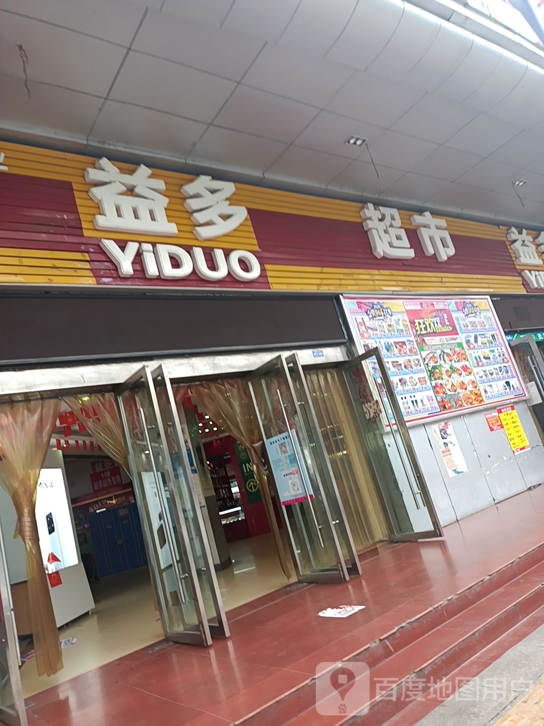 益多连锁超市(商大店)