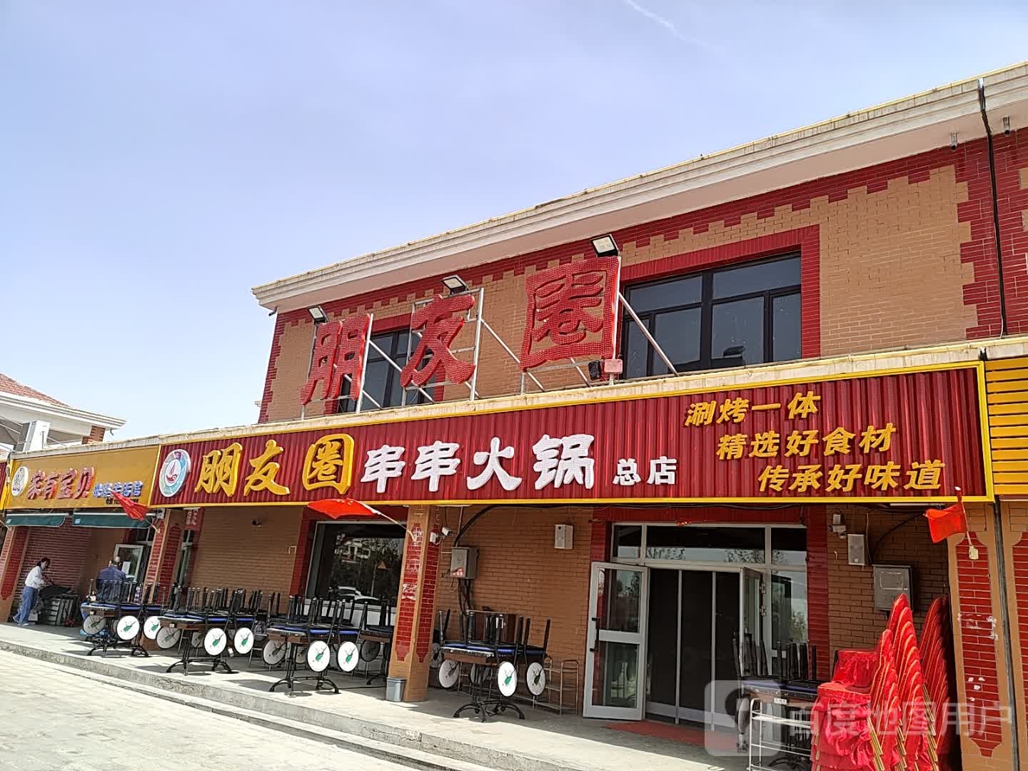 朋友圈炒串火锅(总店)