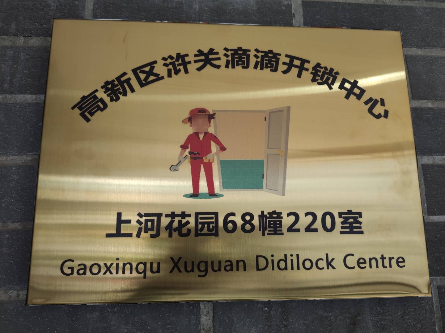 滴滴开锁(新区浒关店)