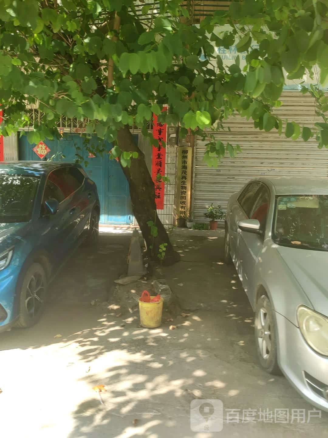 柳州市海茂再生物资回收有限公司