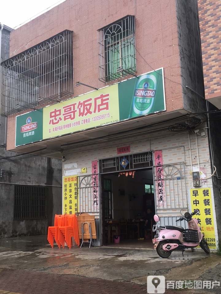 忠哥饭店