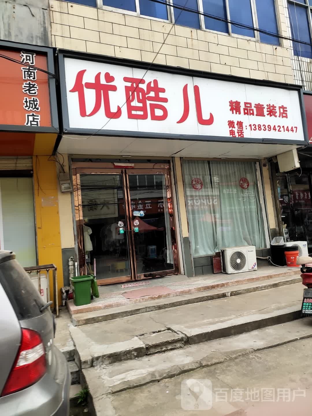 沈丘县老城镇优酷儿精品童装店