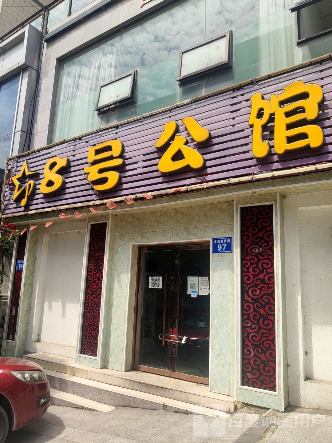 8号公馆KTV