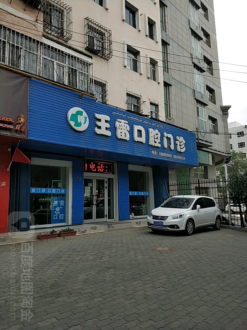 王雷口腔诊所
