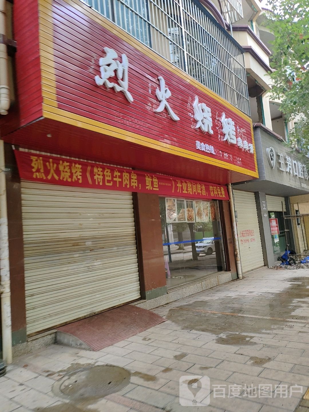 烈火烧烤(锦西北路店)