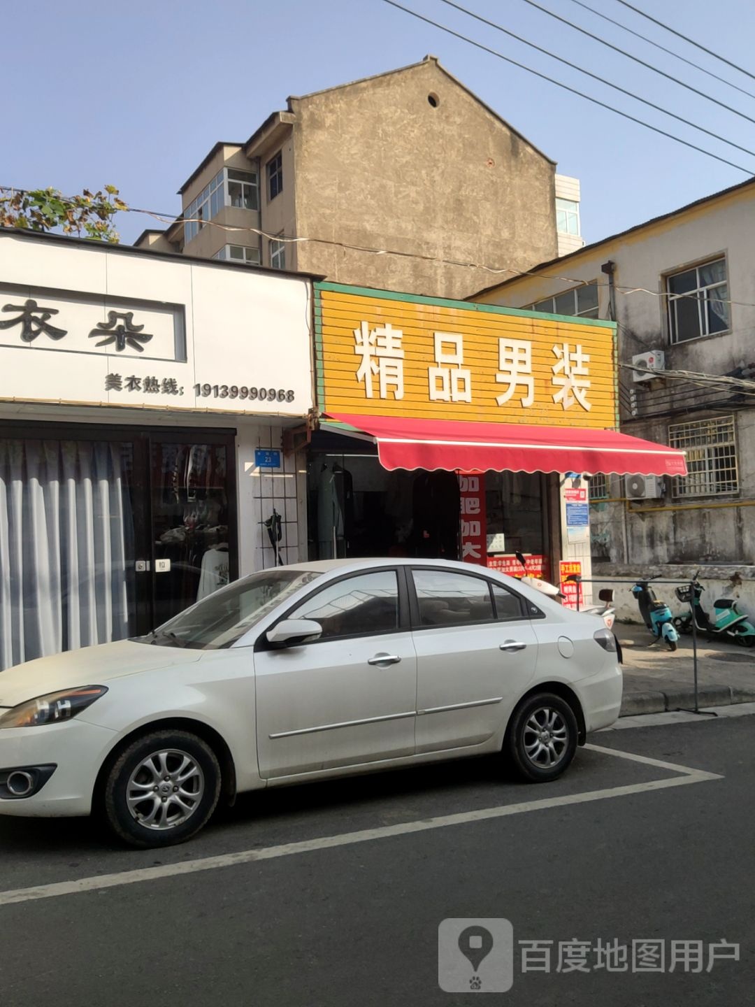 新密市精品男装(幸福街店)