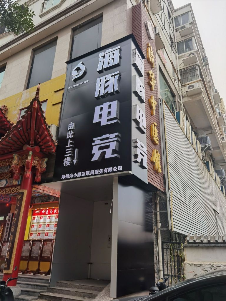 海豚电竞(璞丽中心店)