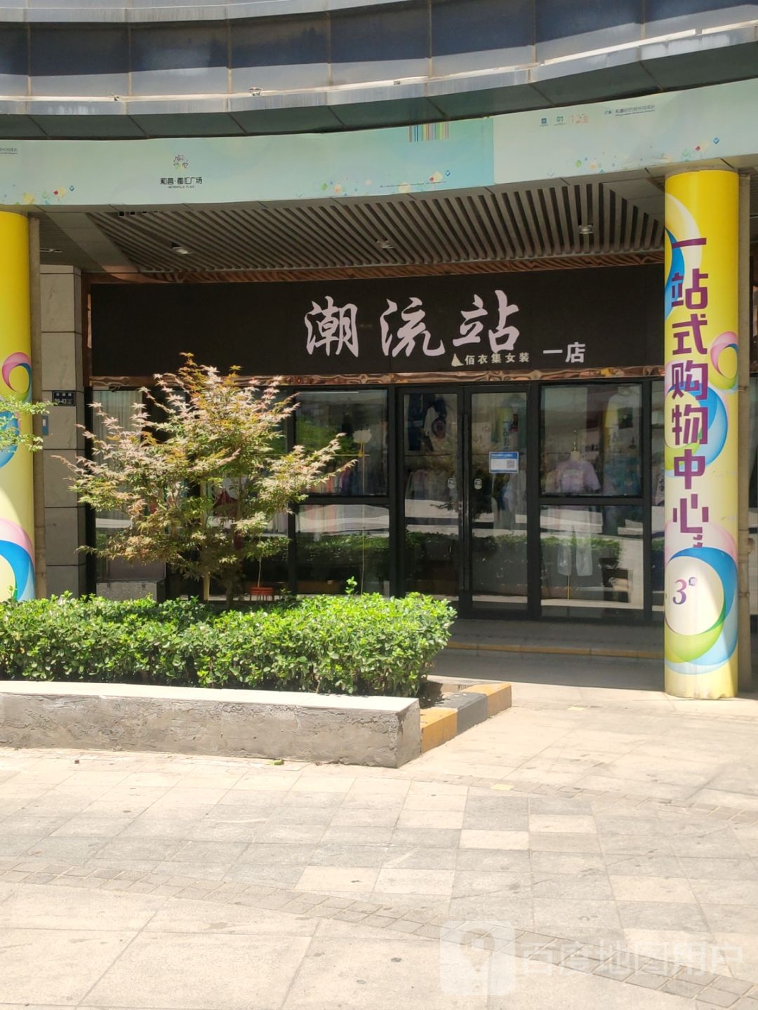 潮流站(二店)