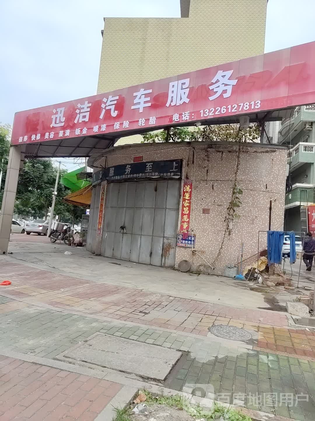 迅洁汽修