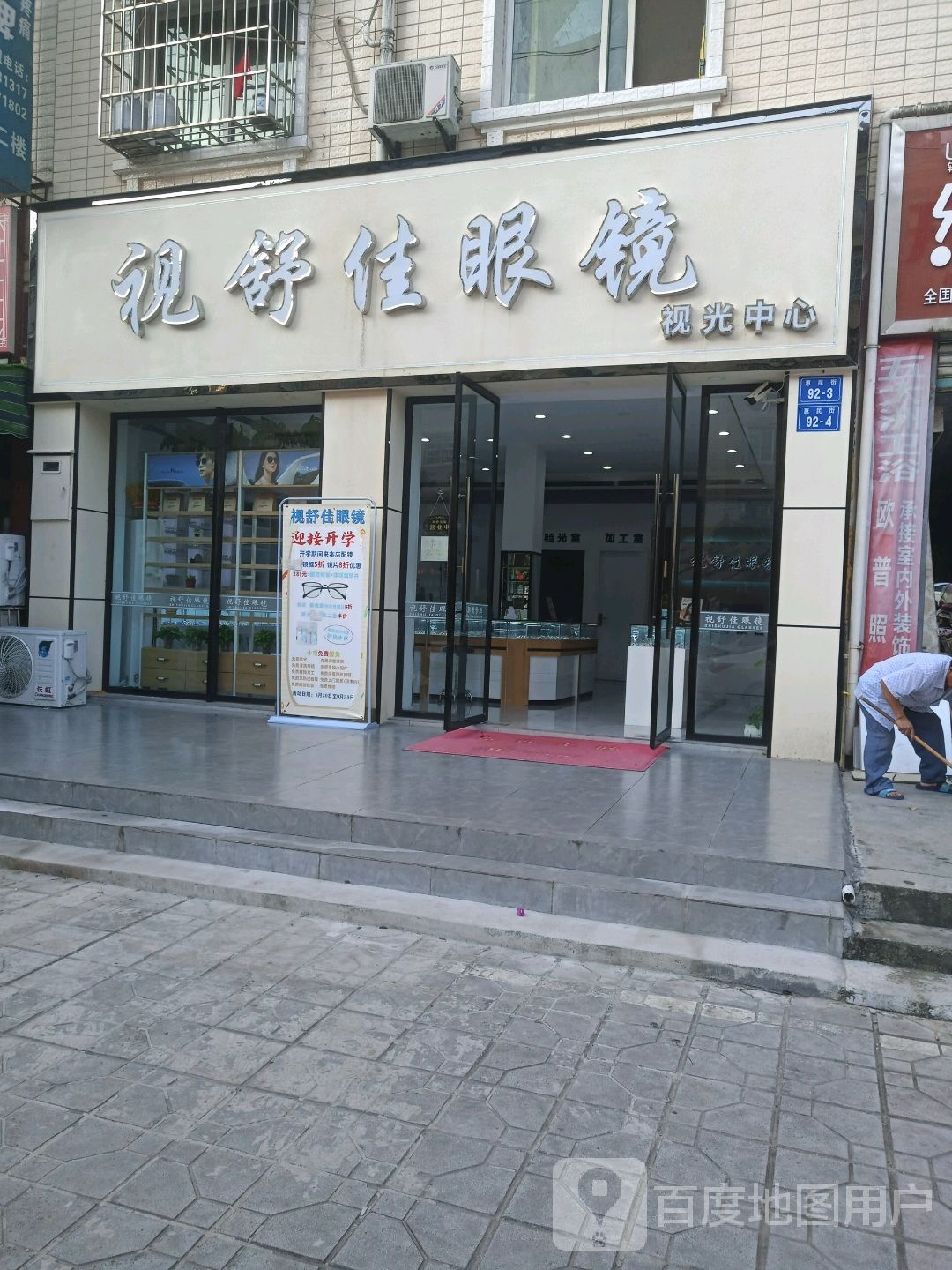 视舒佳眼镜(视光中心)