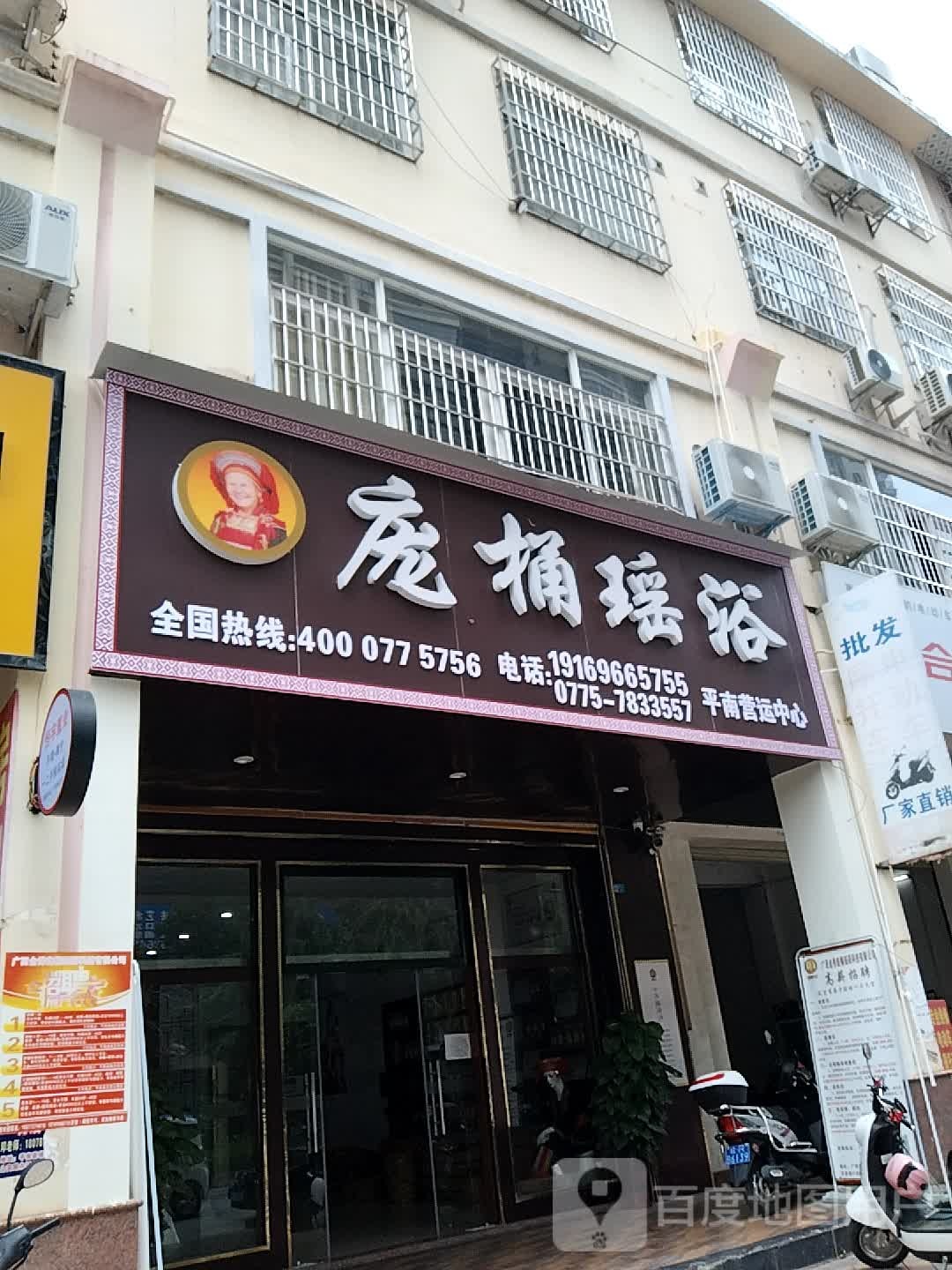 庞桶瑶浴(平南营运中心)