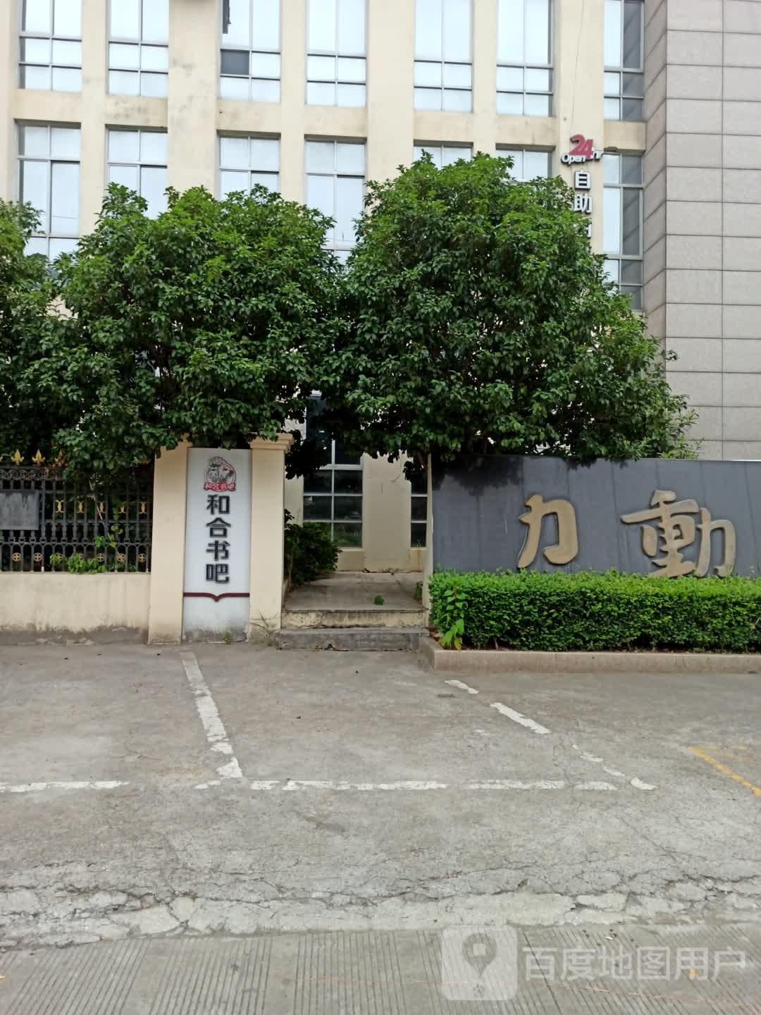 合和书吧(金清分馆)