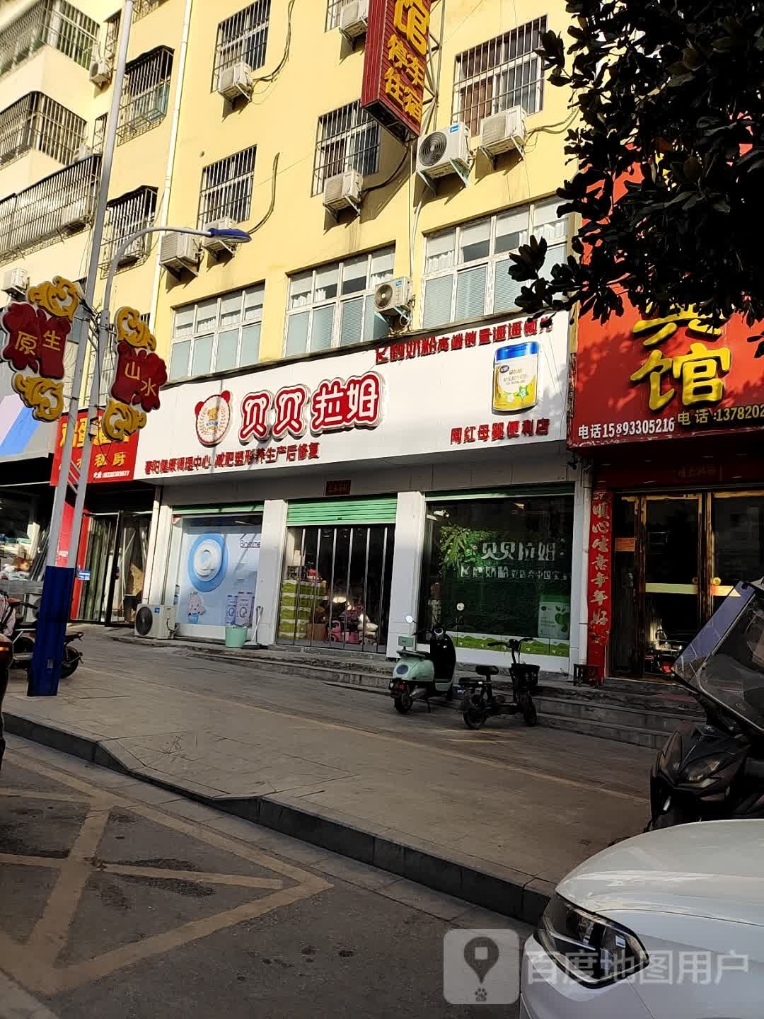 贝贝拉姆母婴生活馆(南召网红店)