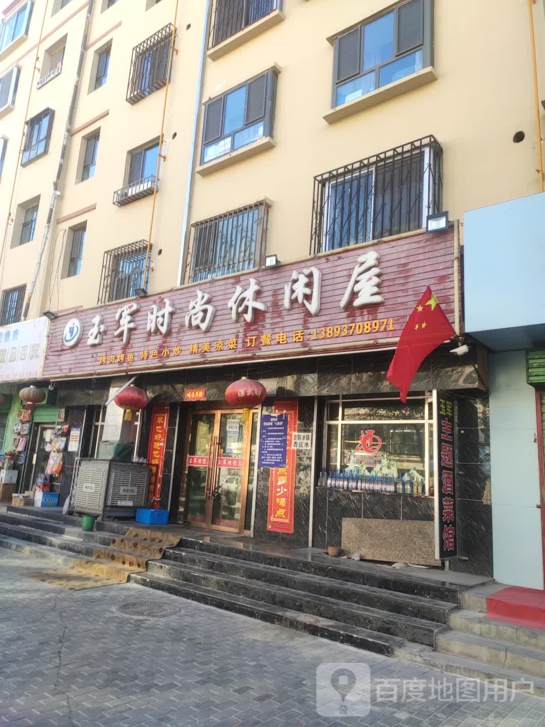 玉军酒菜