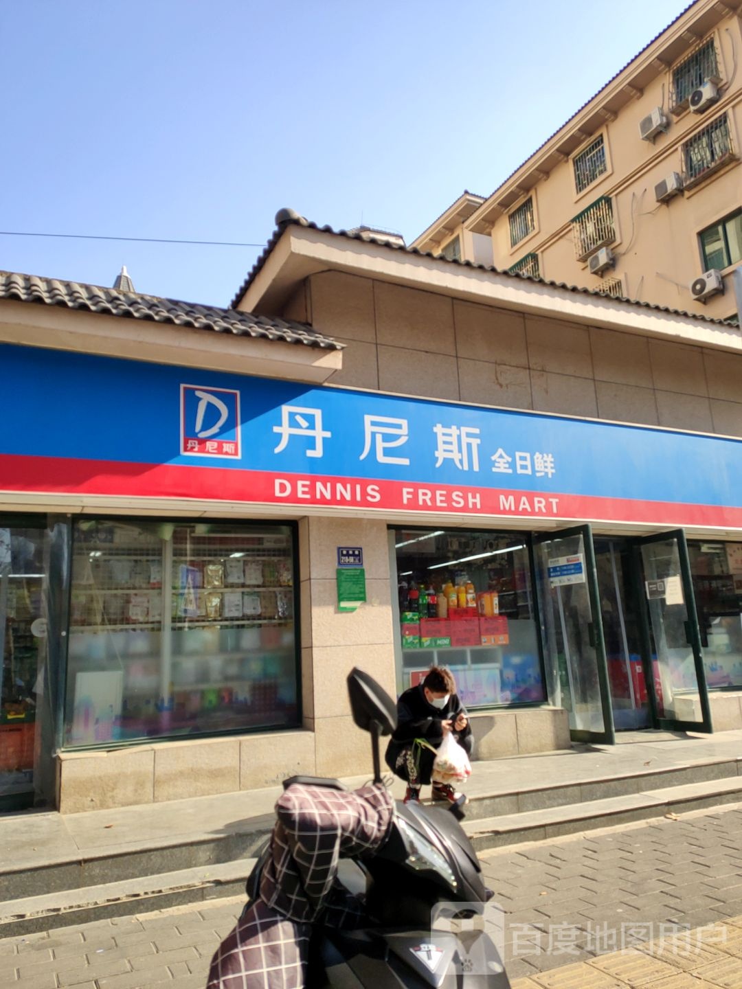 丹尼斯全日鲜(棕榈泉店)