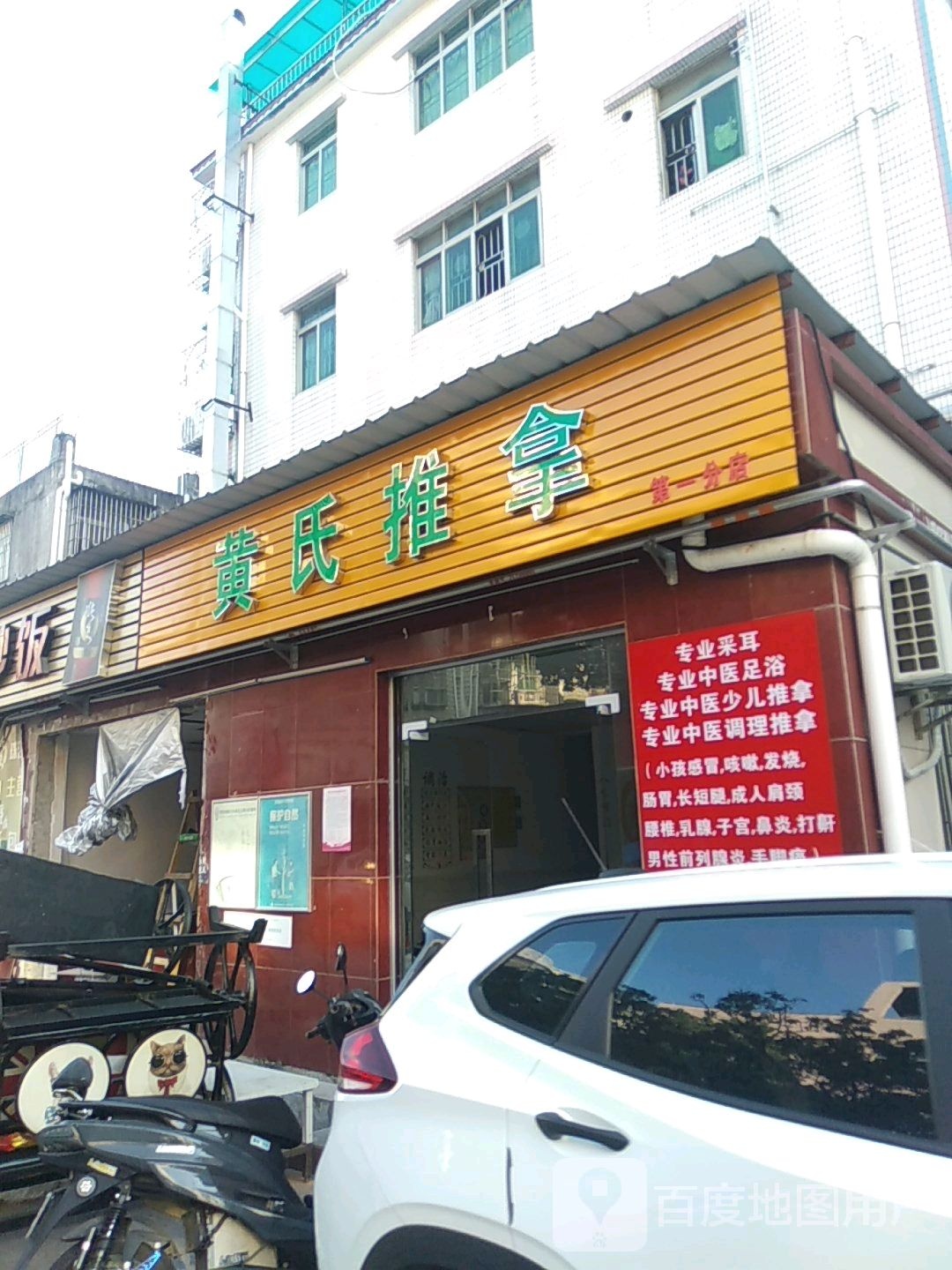 黄氏推拿(第一分店)