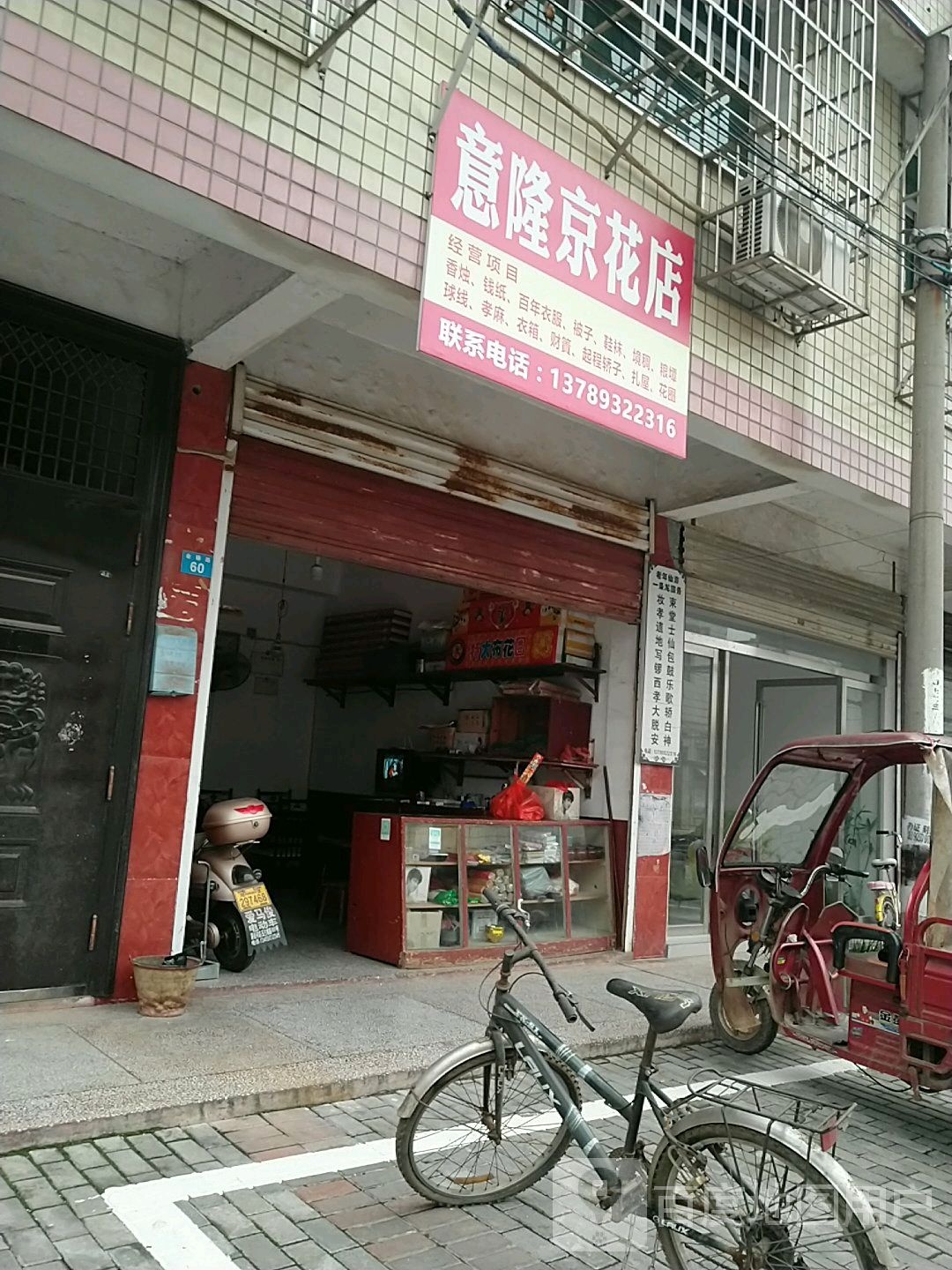 意隆京花店