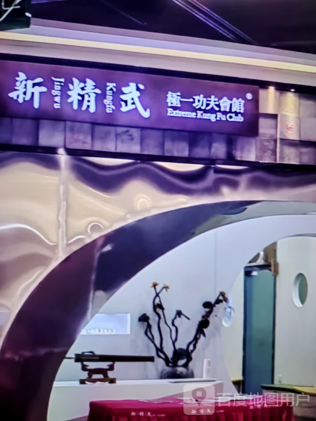 你新精武极一功夫会馆(华富商城兴安街店)