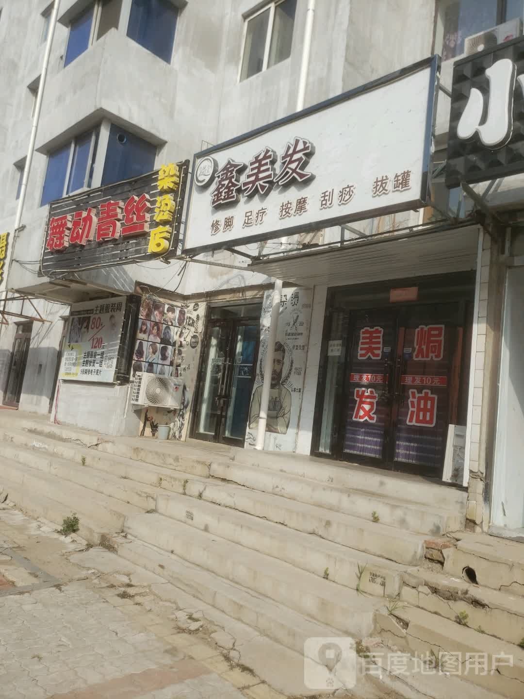 鑫美发足道