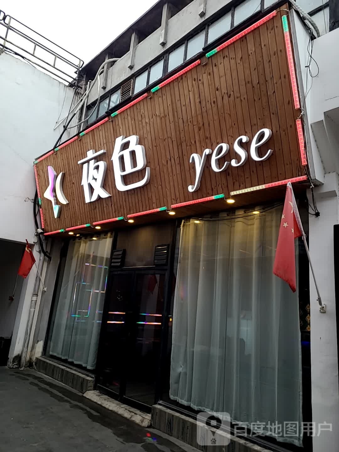 色夜(镇河街店)